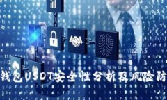 : 麦子钱包USDT安全性分析