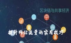 提升网站流量的实用技巧