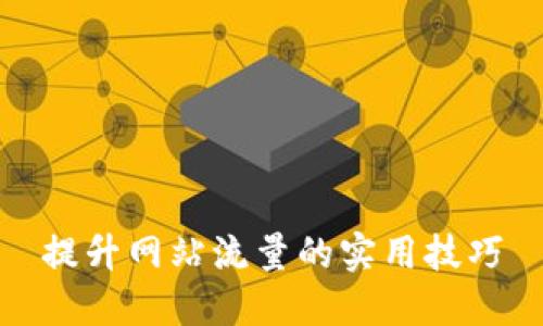 提升网站流量的实用技巧