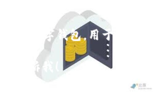 区块链的钱包在英文中通常被称为“Blockchain Wallet”。这是一个数字钱包，用于存储和管理用户的加密货币（如比特币、以太坊等）和其他区块链资产。

如果你有关于区块链钱包的具体问题，或者需要进一步的信息，请告诉我！