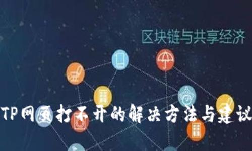 TP网页打不开的解决方法与建议