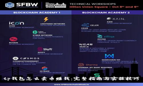 tp钱包怎么卖币赚钱：完整指南与实操技巧