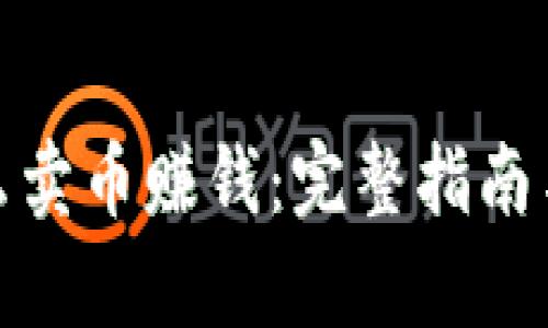tp钱包怎么卖币赚钱：完整指南与实操技巧