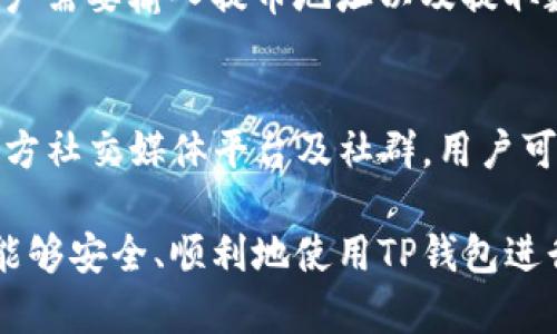 如何在TP钱包中创建TRC20钱包：详细步骤与指南

关键词：TP钱包, TRC20, 创建钱包, 数字货币

内容主体大纲：
1. 引言
   - 什么是TP钱包？
   - TRC20的定义与特点

2. 为什么选择TRC20？
   - TRC20的优点
   - TRC20在数字货币领域的应用

3. TP钱包使用指南
   - TP钱包的下载与安装
   - 链接与创建新钱包
   - 如何进行初始设置

4. 创建TRC20钱包的步骤
   - 选择TRC20作为主网络
   - 添加TRC20代币
   - 安全设置与备份

5. 使用TRC20钱包进行交易
   - 发起交易的步骤
   - 如何接收TRC20代币
   - 手续费说明

6. TRC20钱包的安全性
   - 安全防范建议
   - 常见的安全问题与解决方式

7. 常见问题解答（FAQ）
   - 创建TRC20钱包需要在线吗？
   - TP钱包支持哪些其他代币？
   - 如何恢复丢失的TRC20钱包？
   - TP钱包的交易速度如何？
   - TRC20代币的充提流程如何？
   - 如何联系TP钱包的客服？

详细内容

引言
在如今这个数字化的时代，越来越多的人开始关注和投资数字货币，而建立安全、高效的数字钱包成为了一个重要的步骤。TP钱包作为一款流行的加密钱包应用，受到了许多用户的喜爱。它支持多种资产的管理，其中就包括TRC20代币。在本文中，我们将详细介绍如何在TP钱包中创建TRC20钱包，并分享一些相关的知识。

为什么选择TRC20？
TRC20是基于波场（Tron）网络的代币标准，于2018年发布。TRC20代币有许多优点，比如交易速度快、手续费低、对智能合约有良好的支持等，使其在数字货币市场中广受欢迎。对于投资者而言，TRC20代币不仅适合日常交易，同时也可以作为长期投资的选择。

TP钱包使用指南
在创建TRC20钱包之前，用户需要先下载并安装TP钱包。无论是在Android还是iOS平台，用户都可以方便地找到TP钱包的应用。同时，用户需要按照指引进行新钱包的链接与创建，确保钱包的正常使用。

创建TRC20钱包的步骤
一旦用户安装了TP钱包，接下来的步骤就非常简单。用户需选择TRC20作为主网络，并添加所需的TRC20代币。在这个过程中，安全设置和数据备份是非常重要的一步，确保用户的资产安全。

使用TRC20钱包进行交易
在完成TRC20钱包的创建后，用户可以开始使用该钱包进行各种交易。分别介绍发起交易、接收代币的步骤以及关于手续费的说明，帮助用户更好地理解TRC20钱包的交易流程。

TRC20钱包的安全性
虽然TP钱包具有较高的安全性，但用户仍需注意安全防范。分享一些安全建议，比如如何确保私钥的安全储存、如何设置二次验证以及如何避免常见的安全问题。

常见问题解答（FAQ）
在创建TRC20钱包和使用过程中，用户可能会遇到一些常见问题。在这一部分，我们将对这些问题进行详细解答，例如钱包的在线与离线使用、TP钱包的多币种支持、丢失钱包的恢复方法、交易速度、充提流程等，帮助用户更全面地了解TP钱包和TRC20相关知识。

#### 相关问题介绍

创建TRC20钱包需要在线吗？
创建TRC20钱包的过程并不需要一直在线。用户只需在设备上下载TP钱包的应用程序，并按照指引进行钱包的创建。创建完成后，用户可以离线存储自己的私钥和助记词，以确保自己的资产安全。然而，在进行任何交易时，设备需要连网，因为交易信息需要上传至区块链网络。此外，连接网络时，确保网络的安全性也至关重要，建议使用VPN等工具来保护用户的隐私。

TP钱包支持哪些其他代币？
TP钱包不仅支持TRC20代币，还支持包括ERC20、BEP20等多种主流的代币标准。这意味着用户可以通过同一个钱包管理、存储和交易多种数字资产。随着市场需求的增加，TP钱包也在不断更新和升级，增加更多的代币支持。用户可以通过钱包内的“资产管理”部分查看支持的所有代币列表，并便捷地进行转换和交易。另外，TP钱包的用户界面友好，交易过程也非常简便，可以满足各类用户的需求。

如何恢复丢失的TRC20钱包？
如果用户不小心丢失了TRC20钱包，恢复钱包的方式主要是利用事先备份的助记词或私钥。助记词是一个由12到24个随机单词组成的短语，能够帮助用户恢复钱包。用户在创建钱包时会被要求生成并备份这个助记词。只要用户能够找到这个助记词，便可以重新下载TP钱包并选择“恢复钱包”选项，输入助记词，即可恢复丢失的钱包。同时，用户也应重视对助记词和私钥的存储，以防止被他人获取。

TP钱包的交易速度如何？
TP钱包的交易速度主要依赖于波场网络的性能。TRC20代币的交易速度普遍较快，这与波场网络的技术特点密切相关。相比于其他区块链网络，波场网络的TPS（每秒交易量）较高，通常情况下，用户在发起交易后，几分钟内即可完成确认。此外，TRC20的交易手续费也相对较低，让用户在进行频繁交易时，经济压力大幅减轻。需要说明的是，虽然波场网络的交易速度快，但在网络拥堵的情况下，也可能会导致交易延迟。

TRC20代币的充提流程如何？
true/trc20代币的充提流程相对简单，通过TP钱包进行充提，用户只需要找到“充币”和“提币”的选项。在进行充币时，用户需要选择相应的代币，并获得对应的充币地址进行转账。在提币时，用户需要输入提币地址以及提取数量，确保信息的准确性。此外，用户需要注意的是，提币可能会涉及一定的手续费和确认时间。用户在提币前，必须仔细核对详细信息，以免造成资产损失。

如何联系TP钱包的客服？
对于在使用TP钱包过程中遇到的各种问题，用户可以通过多种渠道联系TP钱包的客服。可以通过TP钱包的官方网站找到客服支持，建议在服务时间内及时发起咨询。此外，TP钱包还开设了其官方社交媒体平台及社群，用户可以在这里与其他用户交流经验，也可以直接向官方寻求帮助。客服团队通常会在24小时内响应用户的咨询，帮助用户解决困惑，并提供适当的服务。

总结来说，TP钱包为用户提供了便捷的TRC20代币管理工具，通过本文的详细指南，用户可以轻松创建自己的TRC20钱包，同时了解在使用过程中应注意的事项和安全措施。希望每一位用户都能够安全、顺利地使用TP钱包进行数字货币的管理与交易。