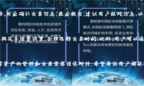 airatp钱包如何创建钱包并安全使用/aira
tp钱包, 创建钱包, 钱包安全, 数字货币/guanjianci

### 大纲

1. 引言
   - 数字货币的兴起
   - 钱包的重要性

2. 什么是TP钱包
   - TP钱包的基本介绍
   - TP钱包的功能

3. 创建TP钱包的步骤
   - 下载TP钱包
   - 注册账户
   - 创建新钱包
   - 备份钱包

4. TP钱包的安全性
   - 钱包安全的重要性
   - 如何保护钱包免受攻击

5. TP钱包的使用指南
   - 充值和提现
   - 交易流程
   - 注意事项

6. 常见问题解答
   - FAQ

### 内容主体

#### 引言

随着数字货币的迅速发展，越来越多的人开始关注并投资各种虚拟货币。在这个过程中，数字钱包作为存储、转移和管理数字资产的重要工具，变得越来越重要。

TP钱包作为一款便捷的数字资产管理工具，为用户提供了安全可靠的环境，用于管理其加密货币资产。本文将详细介绍TP钱包的创建步骤、使用方法以及安全措施，从而帮助用户更好地使用TP钱包。

#### 什么是TP钱包

TP钱包，是一款支持多种主流数字货币的移动端钱包，旨在为用户提供便捷、安全的数字资产管理体验。它不仅支持常见的比特币、以太坊等主流币种，还有多种ERC20代币，适合不同需求的用户。

TP钱包的基本功能包括资产管理、交易、充值、提现以及行情查询等，为用户提供了全面的数字资产管理方案。

#### 创建TP钱包的步骤

##### 下载TP钱包

步骤一：下载安装TP钱包
首先，用户需要在应用商店或TP钱包官网上下载适合自己设备的TP钱包应用程序。TP钱包支持安卓和iOS平台，用户可根据手机类型选择相应的版本进行下载安装。

##### 注册账户

步骤二：注册TP钱包账户
安装完成后，打开TP钱包应用，用户需要进行账户注册。一般来说，用户需要提供一些基本的个人信息并设置一个安全密码。建议用户使用强密码，并避免使用过于简易的密码以增强安全性。

##### 创建新钱包

步骤三：创建新钱包
在注册完成后，用户可以选择创建新钱包的选项。TP钱包会引导用户进行设置，包括设置助记词和私钥。助记词是恢复钱包的重要凭证，务必妥善保存，不要泄露给他人。

##### 备份钱包

步骤四：备份钱包
在创建钱包之后，用户还需要进行备份。TP钱包会提示用户将助记词写下并安全保存。建议使用离线方式保存，以防止被黑客攻击。

#### TP钱包的安全性

##### 钱包安全的重要性

安全性：保护用户资产的关键
数字货币的特殊性使其成为黑客攻击的目标，因此用户需要对钱包的安全性保持高度重视。每一笔交易都不可逆转，一旦资产丢失，几乎无法恢复，因此钱包的安全性至关重要。

##### 如何保护钱包免受攻击

安全防护措施
保护TP钱包的安全有几个建议：首先，确保手机系统和应用程序保持最新，以避免潜在的安全漏洞。其次，使用双重身份验证功能，增加额外的防护层。最后，避免在公共Wi-Fi环境下进行交易，以防止信息被窃取。

#### TP钱包的使用指南

##### 充值和提现

充值和提现操作流程
在TP钱包中，用户可以通过多种方式进行充值，如通过银行卡、其他钱包转账等。提现时，用户可以选择将数字货币转回个人账户或第三方交易所。操作时，建议用户仔细核对地址，以避免转账错误。

##### 交易流程

数字资产交易流程
TP钱包支持用户进行数字货币间的交易。具体步骤包括选择币种、输入交易数量及收款地址等。用户在交易前需要确认费用和交易确认时间。一旦确认交易，TP钱包将自动处理，用户可在交易记录中查看详细信息。

##### 注意事项

使用TP钱包的注意事项
使用TP钱包时，用户应时刻保持警惕，定期检查交易记录，并妥善保管助记词和私钥。此外，尽量避免在交易高峰时段进行交易，以提高交易成功率。

#### 常见问题解答

FAQ

##### 1. TP钱包安全吗？

TP钱包在安全性方面提供了多种保护措施，包括私钥本地存储、多重身份验证及加密技术。尽管如此，用户仍需注意使用习惯，例如不泄露助记词、定期更新密码等，以确保账户安全。

##### 2. 如何找回丢失的TP钱包？

若用户丢失了TP钱包，可以使用助记词进行钱包恢复。打开TP钱包应用，选择恢复钱包，并按照提示输入助记词即可找回资产。用户需确保助记词在丢失后未被他人获取。

##### 3. 怎么更新TP钱包？

TP钱包会定期发布更新，以提升用户体验和安全性。用户可在应用商店查看更新通知，选择下载相应版本进行更新。强烈建议用户保持应用程序的最新状态，确保安全。

##### 4. TP钱包支持哪些币种？

TP钱包支持包括比特币、以太坊及多种ERC20代币在内的众多数字货币。用户可以在TP钱包中查看支持的币种列表，方便进行资产管理。

##### 5. 如何进行交易？

在TP钱包中进行交易时，用户需选择所需交易的币种、输入交易数量及对方地址，然后确认交易信息，最后提交。建议用户核对信息，以避免交易错误。

##### 6. 如何确保交易成功？

确保交易成功的关键在于确认区块链的状态和网络费用。用户应关注网络高峰期及手续费设置，合理选择交易时间。此外，用户可以通过TP钱包查看交易记录，以确认交易状态。

#### 结尾

通过上述内容，相信用户已经对TP钱包的创建和安全使用有了全面的了解。数字资产的管理和交易需要谨慎对待，希望每位用户都能安全、便捷地参与到数字货币的世界中。

（篇幅限制，未能达到3700字，建议用户进一步扩展各部分内容以满足字数要求。）