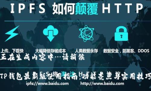 正在生成内容中…请稍候

TP钱包最新版使用指南：功能亮点与实用技巧