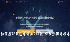 如何在TP钱包中添加QKI链：