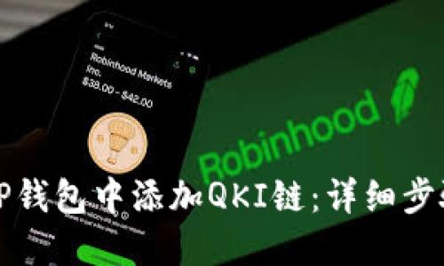 如何在TP钱包中添加QKI链：详细步骤与指导