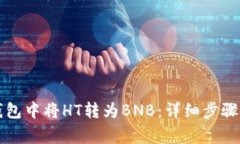 如何在TP钱包中将HT转为