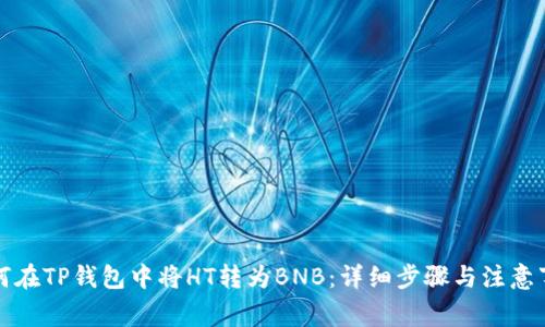 如何在TP钱包中将HT转为BNB：详细步骤与注意事项