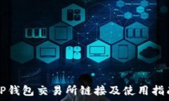   TP钱包交易所链接及使用