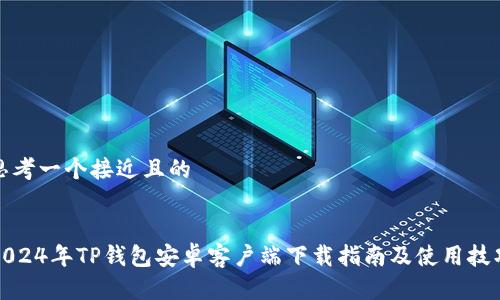 思考一个接近且的


2024年TP钱包安卓客户端下载指南及使用技巧