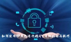 如何使用TP钱包进行挖矿？