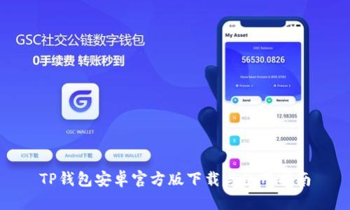 TP钱包安卓官方版下载与使用指南