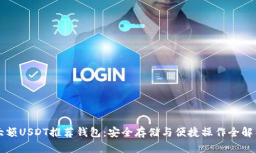 大额USDT推荐钱包：安全存储与便捷操作全解析