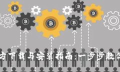 TP钱包官方下载与安装指南