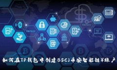如何在TP钱包中创建BSC（币