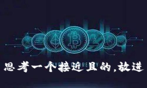 思考一个接近且的，放进