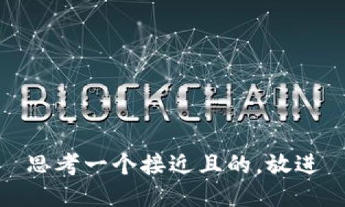 思考一个接近且的，放进