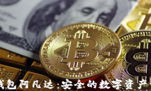 
币圈TP钱包阿凡达：安全的数字资产管理之道