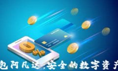 币圈TP钱包阿凡达：安全的
