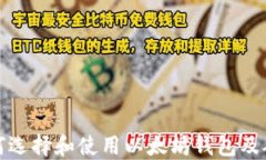 如何选择和使用以太坊钱