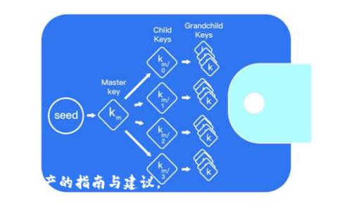 TP钱包如何实现快速币种兑换？详细教程与技巧
TP钱包, 币种兑换, 数字资产管理, 交易技巧/guanjianci

## 内容主体大纲

1. **TP钱包简介**
   - TP钱包的基本功能
   - 支持的币种和链
   - 用户界面与操作体验

2. **如何在TP钱包中进行币种兑换**
   - 登录与注册
   - 进入兑换界面
   - 选择兑换币种与额度
   - 确认交易及手续费说明

3. **币种兑换的实用技巧**
   - 选择最佳兑换时机
   - 如何降低交易手续费
   - 使用限价单与市价单的区别

4. **TP钱包兑换币时常见问题解析**
   - 兑换失败的常见原因
   - 钱包安全问题（被盗，攻击等）
   - 提现到其他钱包时的注意事项

5. **用户案例与经验分享**
   - 成功的兑换案例分析
   - 不同币种间兑换的最佳实践

6. **未来发展趋势与展望**
   - DeFi 与币种兑换的关联
   - TP钱包未来的方向

---

## 1. TP钱包简介

TP钱包的基本功能
TP钱包作为一款主要用于数字资产管理、交易以及存储的工具，其主要功能涵盖了资产充值、币种兑换、历史记录查询、跨链资产管理等多个方面。用户可以轻松地在一款软件中完成多种功能的操作，极大便利了数字资产的使用。

支持的币种和链
TP钱包支持较多主流数字货币，如比特币、以太坊、币安币等，还支持ERC20、TRC20等多种代币协议，这使得用户在进行多种数字资产交易时无须切换钱包，集中管理大大提高了使用效率。

用户界面与操作体验
TP钱包的界面简洁直观，用户体验友好。无论是新手还是专业用户，都能迅速上手。钱包不仅提供了多种语言支持，还涉及了丰富的帮助文档，方便用户随时查找相关功能的使用细节。

---

## 2. 如何在TP钱包中进行币种兑换

登录与注册
首先，用户需要下载TP钱包的客户端并创建自己的钱包账户。注册过程非常简单，只需输入手机号码或邮箱进行验证。注册成功后，设置安全密码和备份助记词，以确保账户安全。

进入兑换界面
成功登录后，用户可以在主页面找到“兑换”或“交易”功能。点击进入兑换界面后，将会看到可供兑换的币种列表以及他们当前的汇率。

选择兑换币种与额度
在兑换界面，用户需要选择想要兑换的币种以及希望兑换的数量。此时，TP钱包会自动计算出预计能够获得的币种数量。注意双向确认所选币种与数量的准确性。

确认交易及手续费说明
确认兑换信息后，用户需要查看交易手续费，保证自己已经了解所有交易信息。TP钱包会在这一环节提供清晰的费用提示。用户确认无误后，点击“确认交易”按钮即可完成兑换。

---

## 3. 币种兑换的实用技巧

选择最佳兑换时机
选择币种兑换的时机至关重要，用户需要考虑市场行情。使用行情软件或者网站，例如CoinMarketCap等，实时跟踪币种价格波动，使得用户在价格较低时进行兑换，获取更高的收益。

如何降低交易手续费
交易手续费有的时候会对用户的收益产生较大影响。选择适当的交易时间（如网络拥堵时尽量避免交易），转账使用较低手续费的网络，定期参与手续费优惠活动，都是降低交易手续费的有效方法。

使用限价单与市价单的区别
在进行币种兑换时，用户可以设置市场价格（市价单）或自定义价格（限价单）。市价单适合快速交易，而限价单能更好地控制价格，但可能导致交易延迟。因此，根据实际情况做出合适选择非常重要。

---

## 4. TP钱包兑换币时常见问题解析

兑换失败的常见原因
在进行币种兑换过程中，用户可能会遇到交易失败的情况。常见原因包括网络不稳定，输入的币种数量超出余额，或者选择了错误的链。此外，交易高峰期网络拥挤，也可能导致交易被延迟甚至失败。

钱包安全问题（被盗，攻击等）
随着数字资产市场的发展，安全问题日益重要。用户使用TP钱包时，避免将助记词、密码等信息泄露给他人，定期更新密码，启用双重认证，以及下载官方版本软件，都是提高钱包安全性的有效手段。

提现到其他钱包时的注意事项
在将资产从TP钱包提现到其他钱包时，用户需要注意核对目标地址的正确性，确保所用链与资产对应。此外，因不同链的操作流程可能不同，用户需提前了解目标钱包的接收条件或手续费。

---

## 5. 用户案例与经验分享

成功的兑换案例分析
我们收集了一些用户成功兑换的案例。这些用户通过对市场的敏锐观察，及时在合适的时机将资金从以太坊转向比特币，获得了不错的收益。分析他们背后的决策逻辑，可以帮助新手用户更好地把握市场机会。

不同币种间兑换的最佳实践
在用户兑换的过程中，有些币种之间的兑换比率十分昂贵，这使得兑换效率大打折扣。通过对不同币种之间的价格走势进行分析，用户可以选择流动率更高的币种，降低兑换成本，从而实现资产的合理配置。

---

## 6. 未来发展趋势与展望

DeFi与币种兑换的关联
去中心化金融（DeFi）正在成为数字货币市场的亮点，而币种兑换作为其重要组成部分，未来将与DeFi相结合，实现更高效的资产管理和流动性趋势。此外，TP钱包可能会引入更多DeFi创新功能，实现用户价值的最大化。

TP钱包未来的方向
随着数字货币市场的不断发展，TP钱包也将进行相应的功能，例如提供更智能的资产配置建议、增强币种之间的互换流动性等。用户体验的提升将是TP钱包未来发展的核心路线。

---

## 相关问题

1. TP钱包的安全性如何保障？
2. 如何选择最合适的币种进行兑换？
3. TP钱包与其它数字钱包的优缺点比较？
4. 未来TP钱包的功能展望是什么？
5. 如何在TP钱包中进行资产管理？
6. 常见的数字货币交易策略有哪些？ 

以上问题将在后续详细展开，各部分内容将结合市场经验与用户反馈，确保提供实用于数字资产的指南与建议。