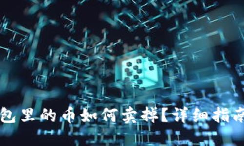 虚拟钱包里的币如何卖掉？详细指南与技巧