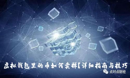 虚拟钱包里的币如何卖掉？详细指南与技巧
