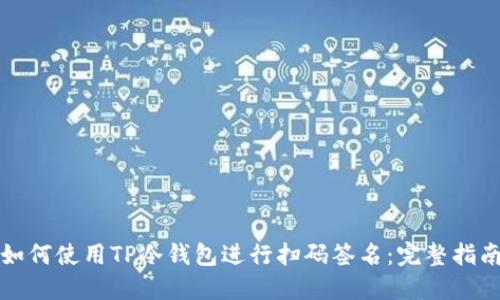 如何使用TP冷钱包进行扫码签名：完整指南