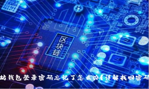 : 以太坊钱包登录密码忘记了怎么办？详解找回密码的方法