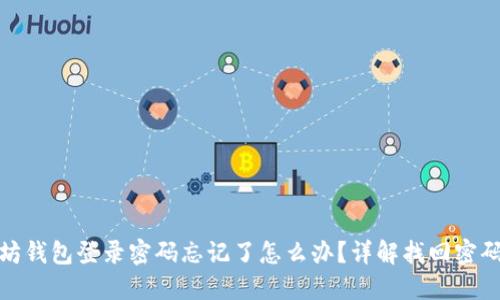 : 以太坊钱包登录密码忘记了怎么办？详解找回密码的方法