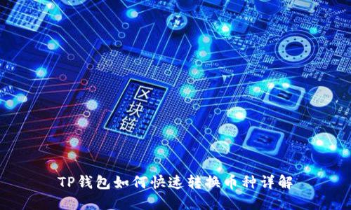 TP钱包如何快速转换币种详解