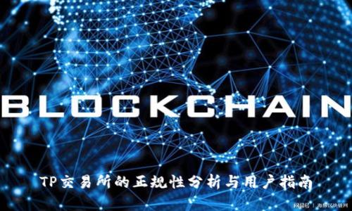 TP交易所的正规性分析与用户指南