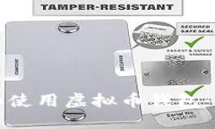 如何下载和使用虚拟币钱