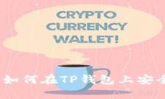TP钱包买卖教程：如何在