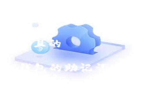 思考一个接近且的

如何找回TP钱包的助记词：详细步骤指南