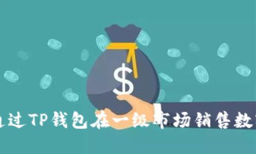 如何通过TP钱包在一级市场销售数字货币