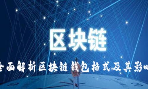 全面解析区块链钱包格式及其影响