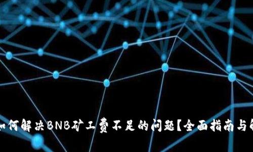 TP钱包如何解决BNB矿工费不足的问题？全面指南与解决方案