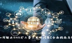 TP钱包如何解决BNB矿工费不
