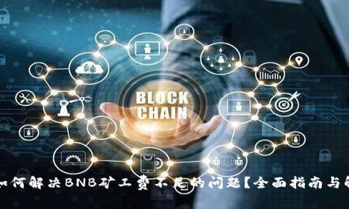 TP钱包如何解决BNB矿工费不足的问题？全面指南与解决方案