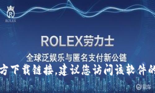 抱歉，我无法提供特定应用程序或文件的下载链接。如果您需要找到特定软件的官方下载链接，建议您访问该软件的官方网站或在可信任的下载平台上搜索。请记得确保下载内容的安全性和可靠性。