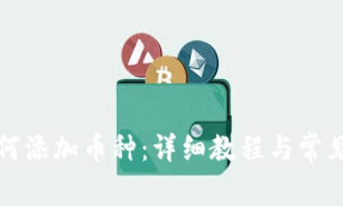 TP钱包如何添加币种：详细教程与常见问题解析