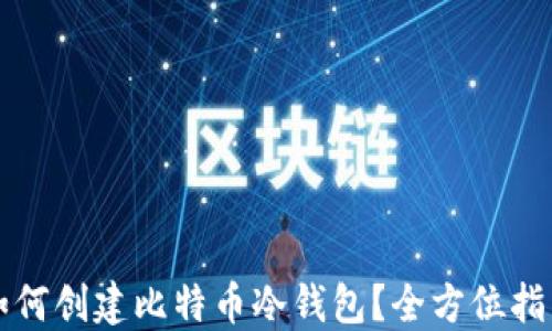 
如何创建比特币冷钱包？全方位指南