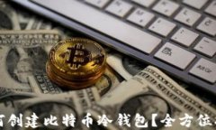 如何创建比特币冷钱包？