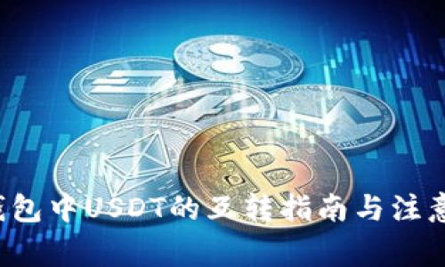  TP钱包中USDT的互转指南与注意事项