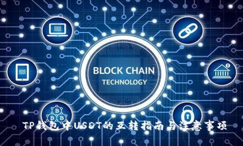  TP钱包中USDT的互转指南与注意事项