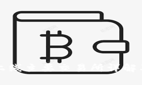 2023年TPT币上线主要交易所详解及投资前景分析