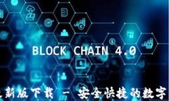 TP钱包官网最新版下载 -